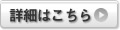 インターネット契約詳細はこちら