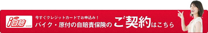 今すぐクレジットカードでお申し込み。バイク･原付の自賠責保険のご契約はこちら