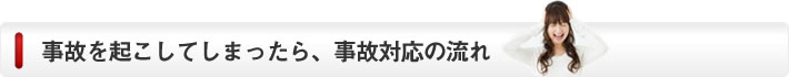 事故を起こしてしまったら、事故対応の流れ。