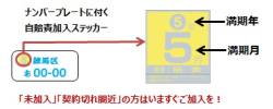 自賠責保険を確認!
