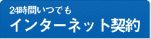 24時間いつでもインターネット契約