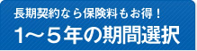 長期契約なら保険料もお得!1～5年の期間選択