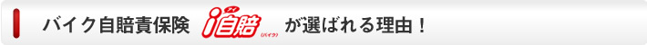 バイク・原付自賠責保険i自賠が選ばれる理由