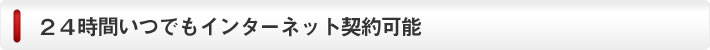 24時間いつでもインターネット契約が可能