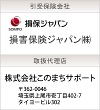 引受保険会社（損保ジャパン）、取扱代理店（株式会社このまちサポート）