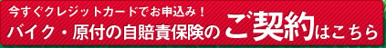 バイク・原付の自賠責保険のインターネット契約